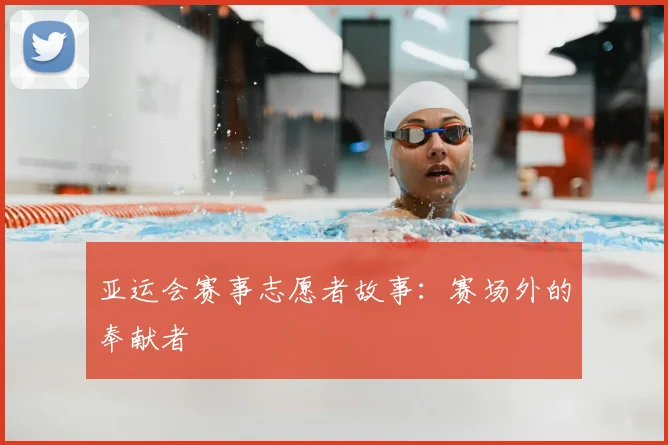 亚运会赛事志愿者故事:赛场外的奉献者