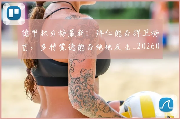 德甲积分榜最新:拜仁能否捍卫榜首,多特蒙德能否绝地反击_20260526084955