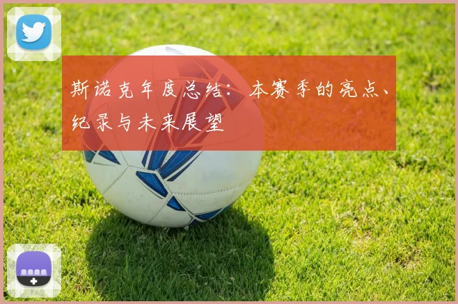 斯诺克年度总结:本赛季的亮点、纪录与未来展望