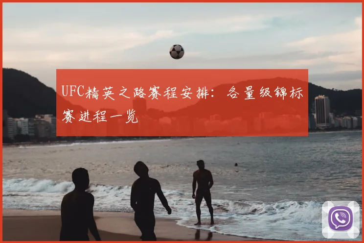 UFC精英之路赛程安排:各量级锦标赛进程一览