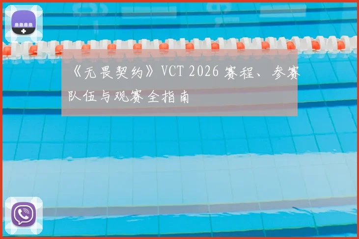 《无畏契约》VCT 2026 赛程、参赛队伍与观赛全指南