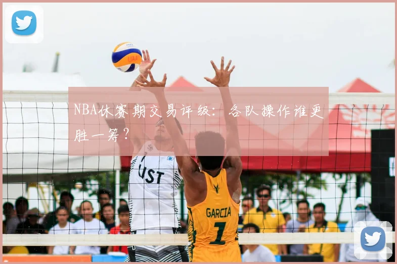 NBA休赛期交易评级:各队操作谁更胜一筹?