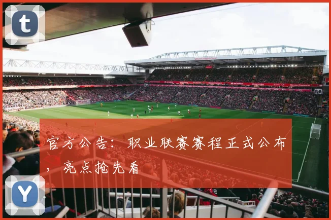 官方公告:职业联赛赛程正式公布,亮点抢先看