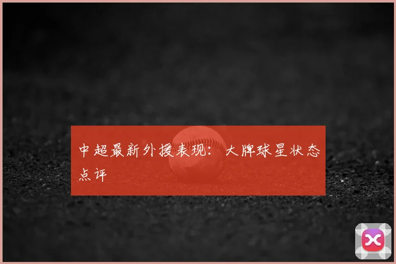 中超最新外援表现：大牌球星状态点评