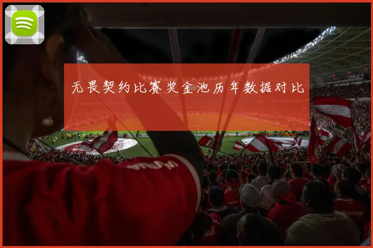 无畏契约比赛奖金池历年数据对比