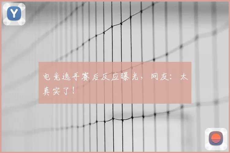 电竞选手赛后反应曝光,网友:太真实了!