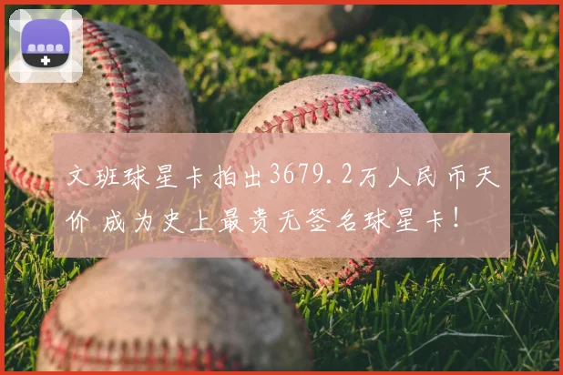 文班球星卡拍出3679.2万人民币天价 成为史上最贵无签名球星卡!