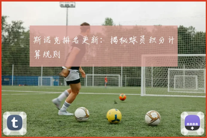 斯诺克排名更新：揭秘球员积分计算规则