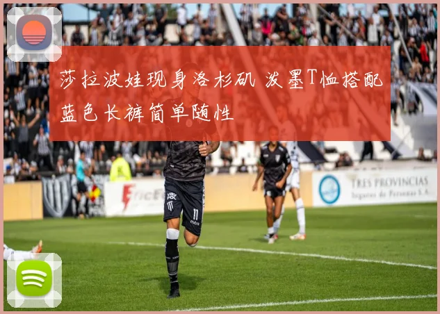 莎拉波娃现身洛杉矶 泼墨T恤搭配蓝色长裤简单随性