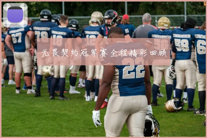 无畏契约冠军赛全程精彩回顾