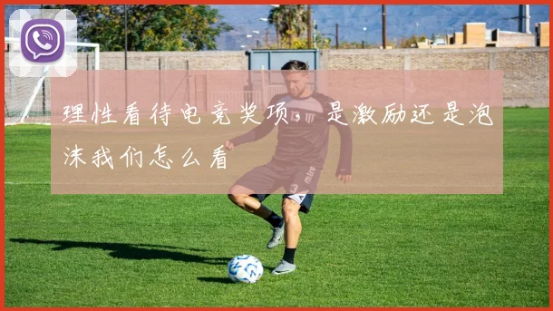 理性看待电竞奖项,是激励还是泡沫我们怎么看