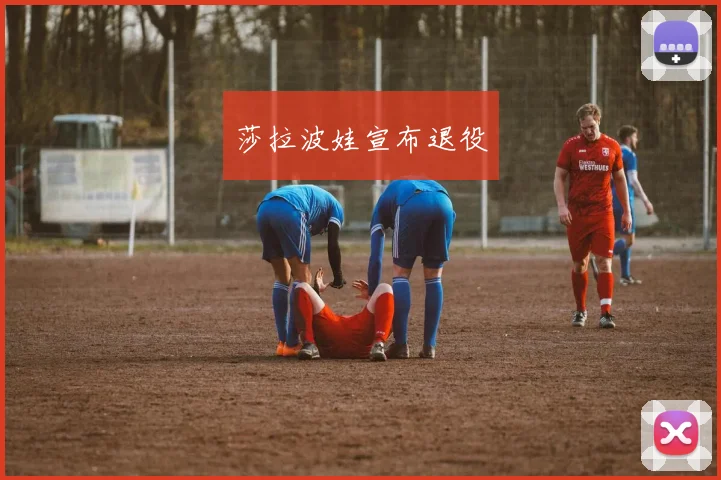 莎拉波娃宣布退役