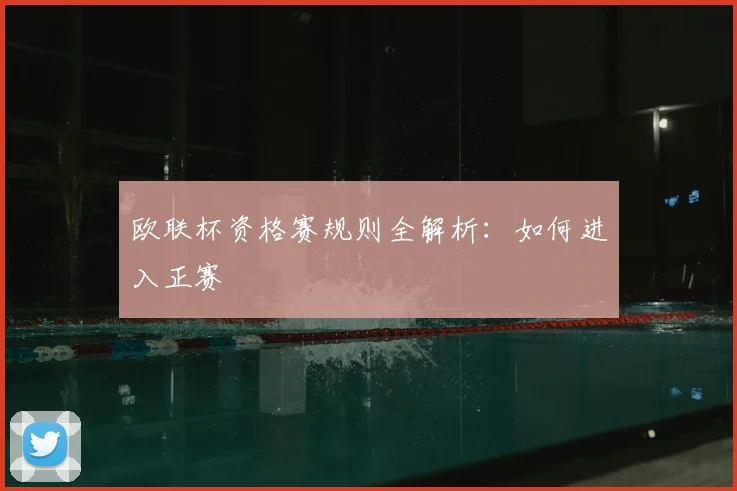 欧联杯资格赛规则全解析:如何进入正赛