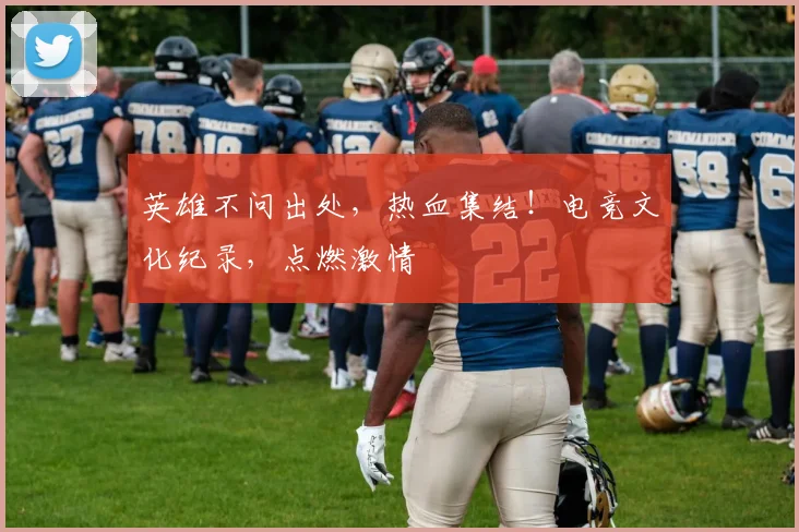 英雄不问出处，热血集结！电竞文化纪录，点燃激情