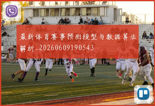 最新体育赛事预测模型与数据算法解析_20260609190543