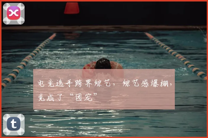 电竞选手跨界综艺,综艺感爆棚,竟成了“团宠”