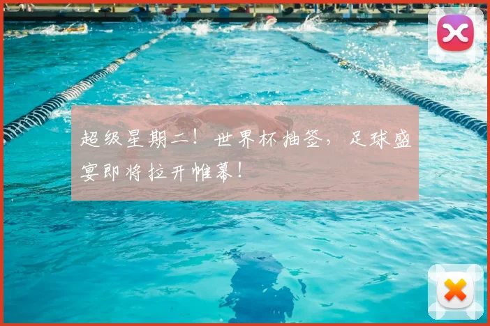 超级星期二！世界杯抽签，足球盛宴即将拉开帷幕！