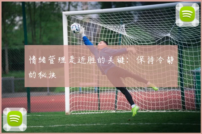 情绪管理是连胜的关键:保持冷静的秘诀
