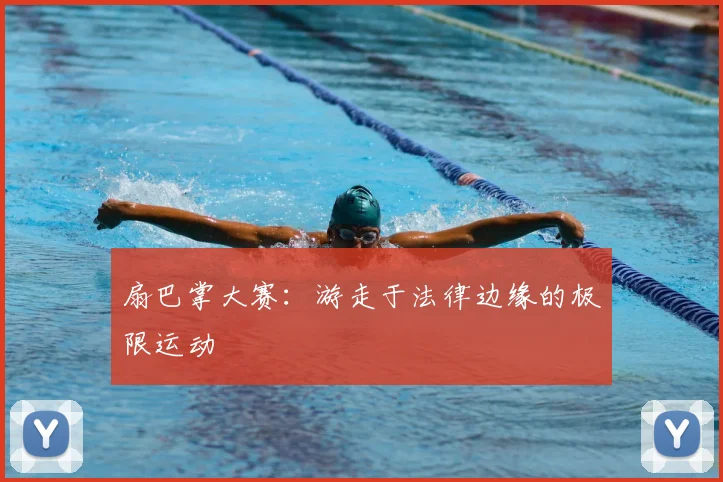 扇巴掌大赛:游走于法律边缘的极限运动