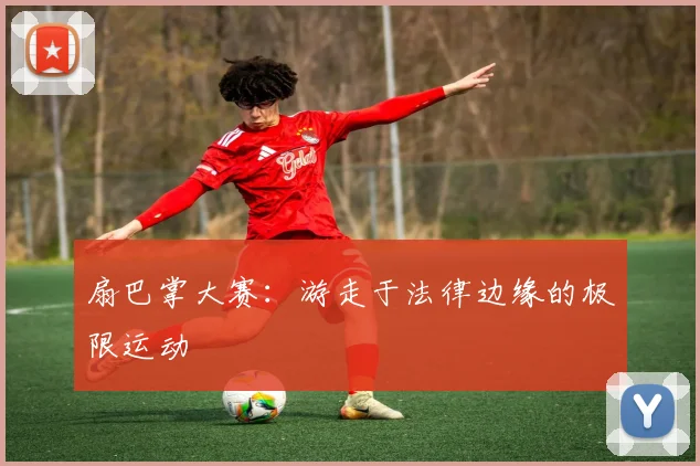 扇巴掌大赛:游走于法律边缘的极限运动