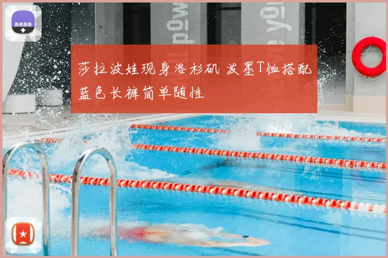 莎拉波娃现身洛杉矶 泼墨T恤搭配蓝色长裤简单随性