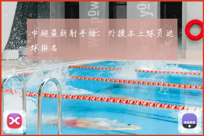 中超最新射手榜:外援本土球员进球排名