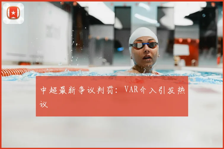 中超最新争议判罚：VAR介入引发热议
