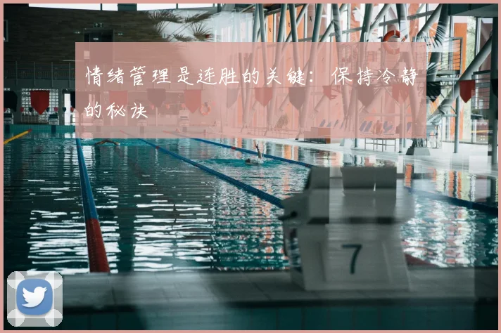 情绪管理是连胜的关键:保持冷静的秘诀