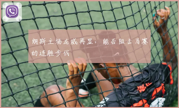 朗斯主场龙威再显,能否阻击马赛的连胜步伐
