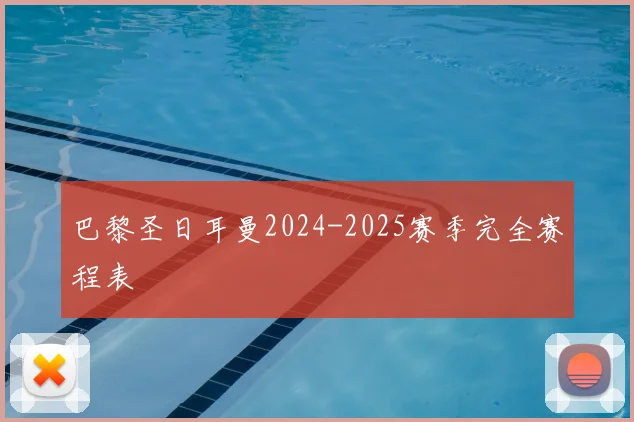 巴黎圣日耳曼2024-2025赛季完全赛程表