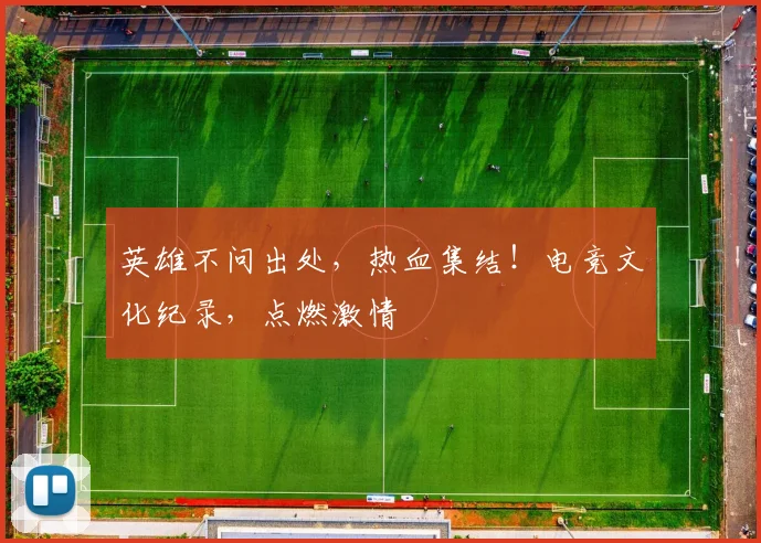 英雄不问出处，热血集结！电竞文化纪录，点燃激情