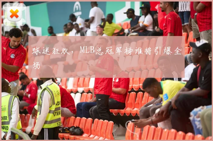 球迷狂欢,MLB总冠军榜谁将引爆全场