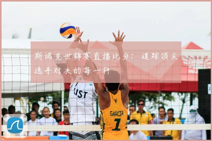 斯诺克世锦赛直播比分：追踪顶尖选手对决的每一杆