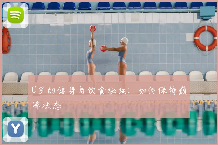 C罗的健身与饮食秘诀:如何保持巅峰状态