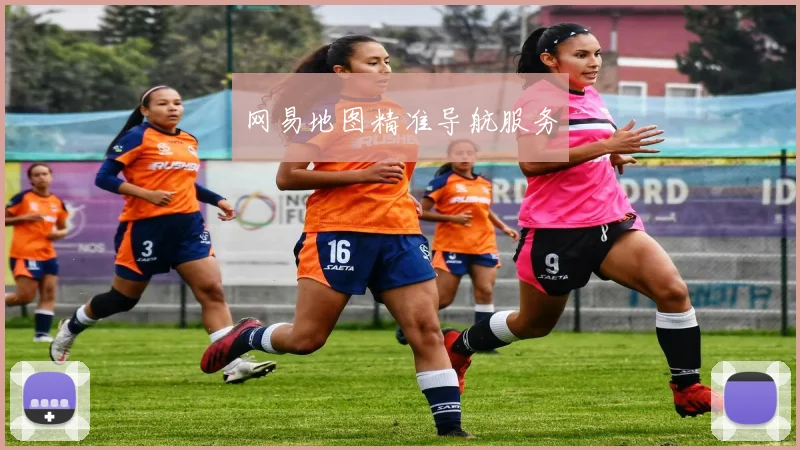 网易地图精准导航服务