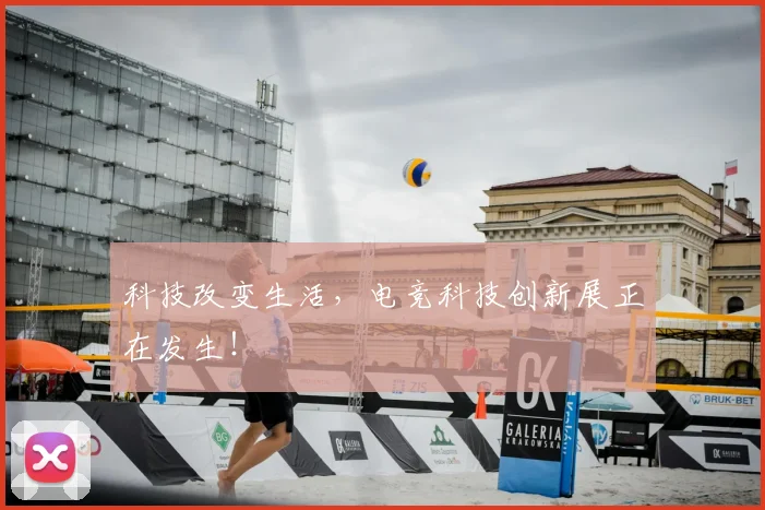 科技改变生活，电竞科技创新展正在发生！