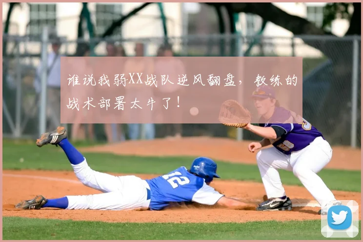 谁说我弱XX战队逆风翻盘,教练的战术部署太牛了!