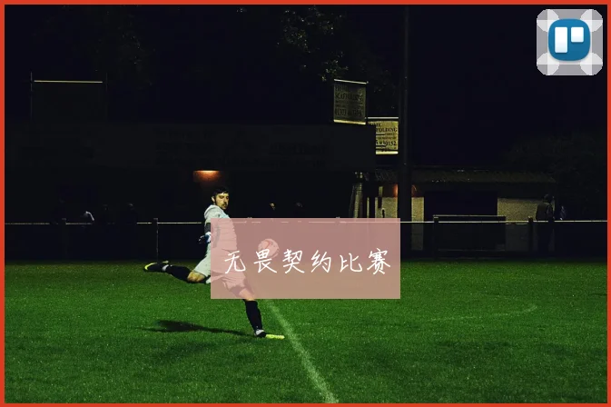 无畏契约比赛