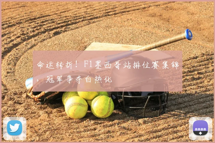 命运转折!F1墨西哥站排位赛集锦,冠军争夺白热化