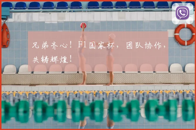 兄弟齐心！F1国家杯，团队协作，共铸辉煌！
