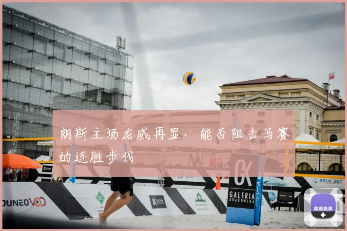 朗斯主场龙威再显,能否阻击马赛的连胜步伐