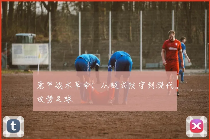 意甲战术革命:从链式防守到现代攻势足球