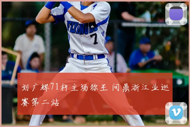 刘广辉71杆主场称王 问鼎浙江业巡赛第二站