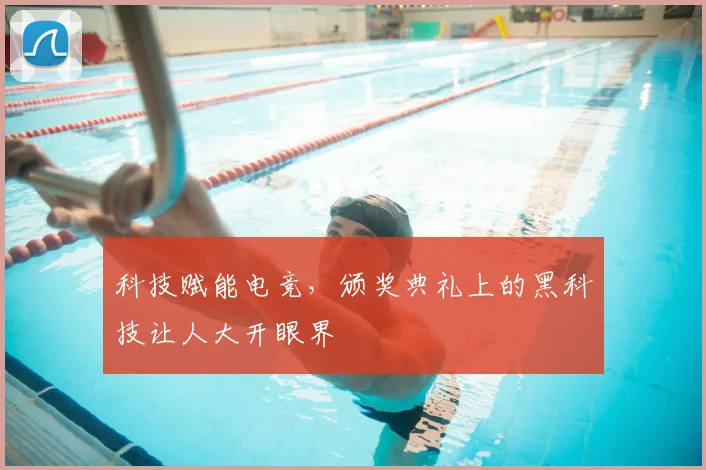 科技赋能电竞，颁奖典礼上的黑科技让人大开眼界