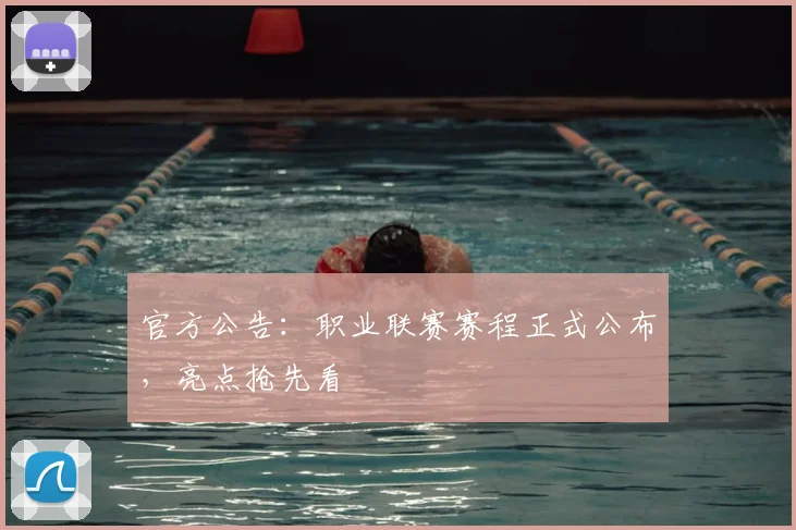 官方公告:职业联赛赛程正式公布,亮点抢先看