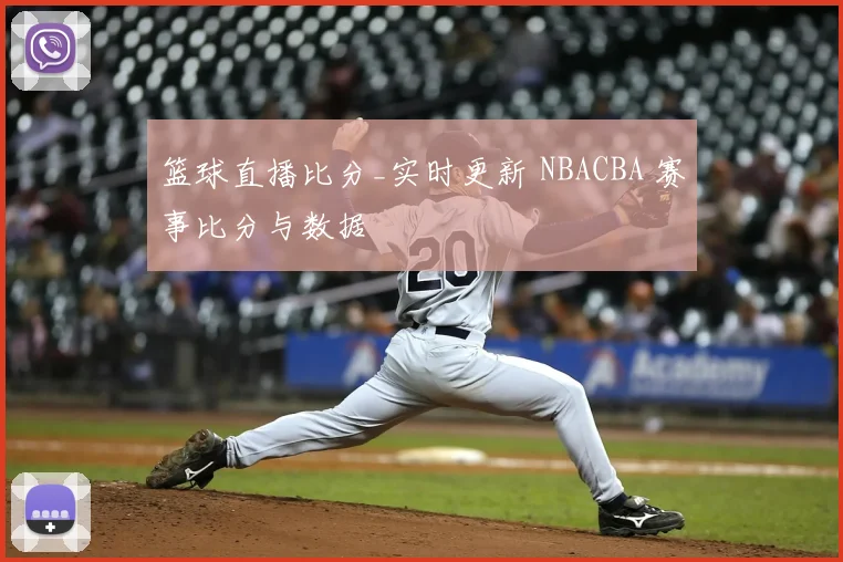 篮球直播比分_实时更新 NBACBA 赛事比分与数据
