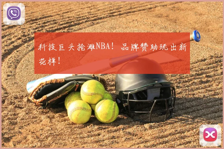 科技巨头抢滩NBA！品牌赞助玩出新花样！