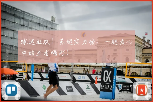 球迷狂欢!苏超实力榜,一起为心中的王者喝彩!