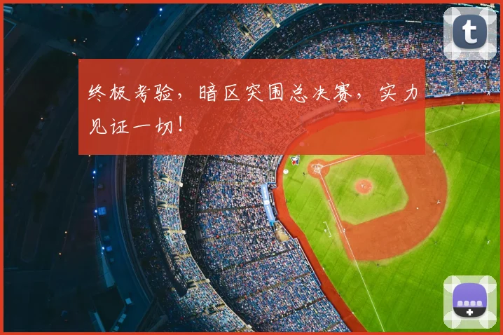 终极考验,暗区突围总决赛,实力见证一切!