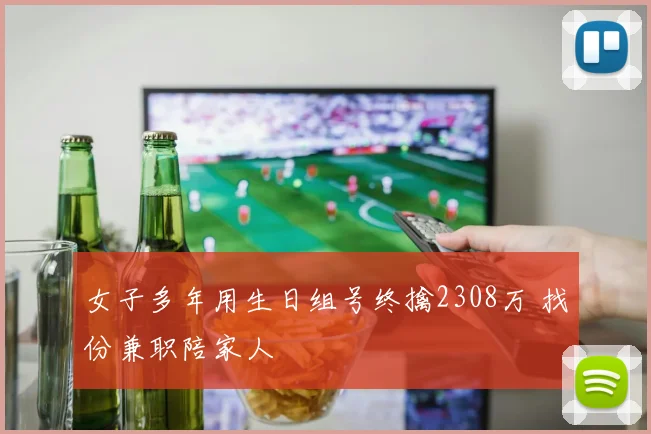 女子多年用生日组号终擒2308万 找份兼职陪家人